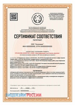 Сертификат СТО 03.080.02033720.1-2020 (Образец) Можайск Сертификат СТО 03.080.02033720.1-2020
